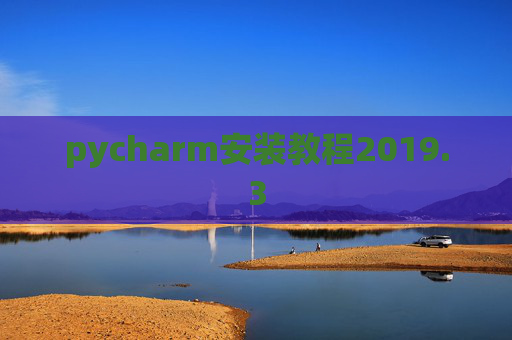 pycharm安装教程2019.3